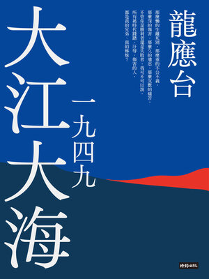 cover image of 大江大海一九四九 (新裝珍藏版)